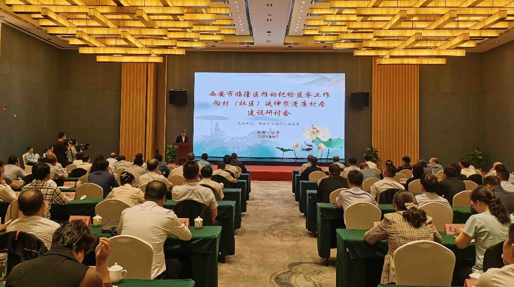 让“清廉”成为临潼发展的最靓底色