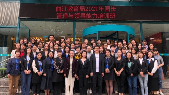 提升园长素养 坚守教育初心——曲江新区幼儿园园长管理与领导能力培训班开班