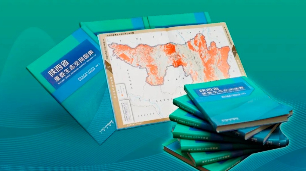 《陕西省重要生态空间图集》正式出版发行