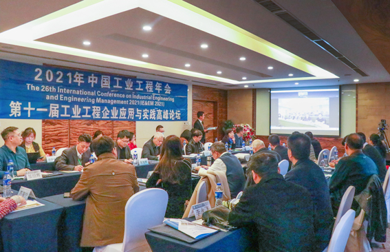 2021年中国工业工程年会圆满召开