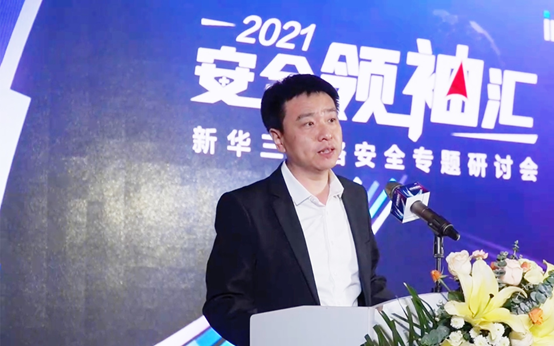 新华三集团举办网络安全专题研讨会