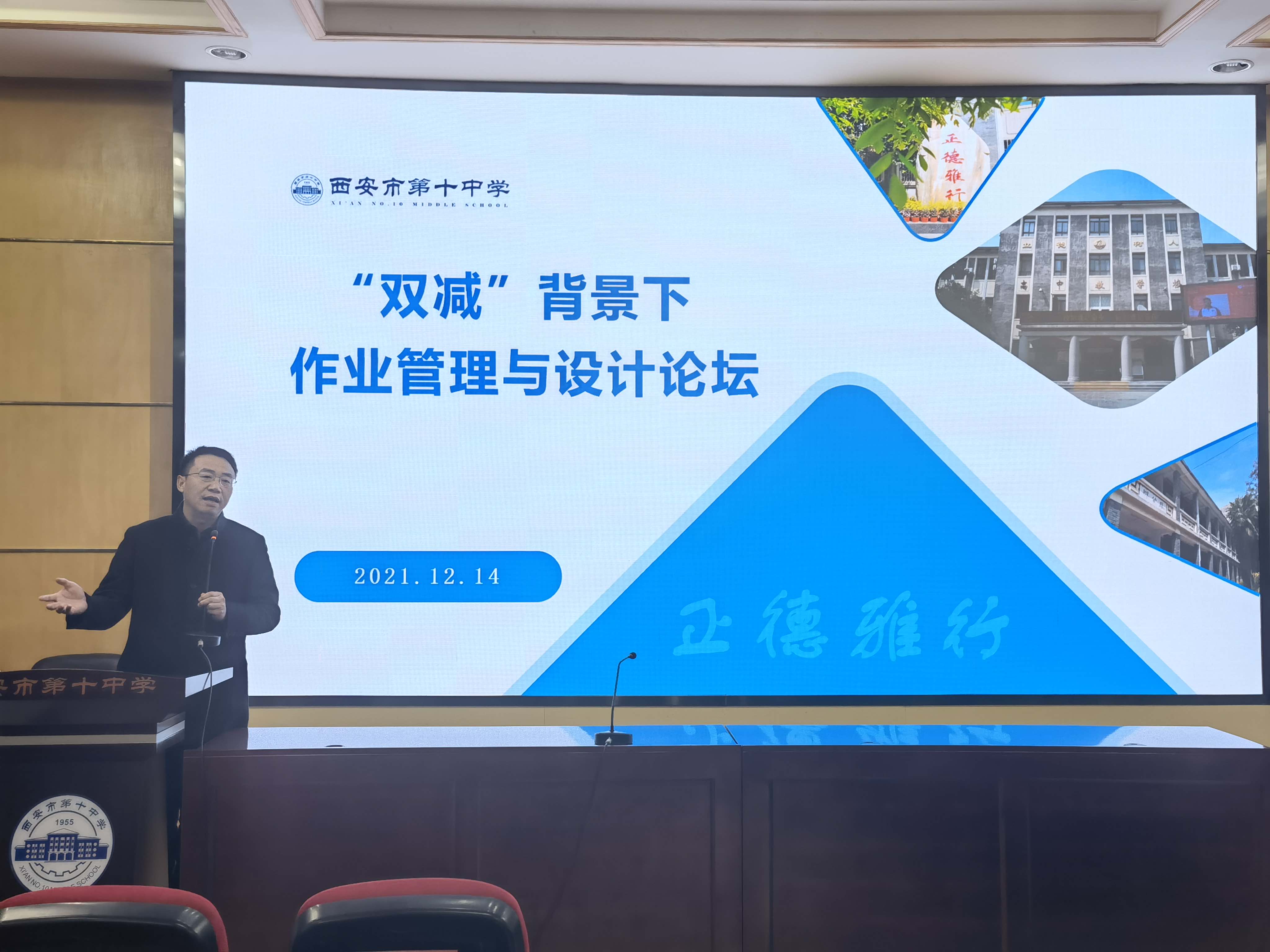 西安市第十中学举行“双减”背景下的作业管理与设计论坛