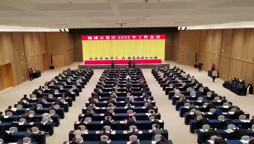 杨凌:合力开新局 示范引领农业农村现代化——杨凌示范区召开2022年工作大会