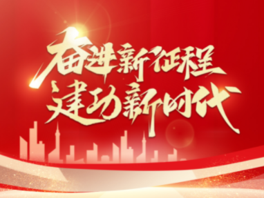 奋进新征程 建功新时代