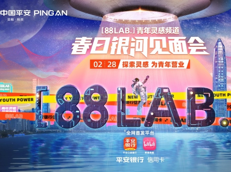 探索灵感 为青年营业 平安银行信用卡[88LAB.]青年灵感频道潮酷上线