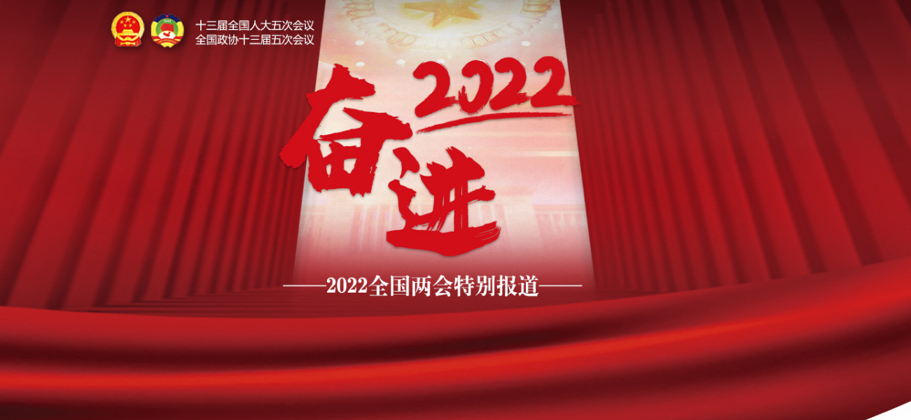 奋进2022——2022年全国两会特别报道