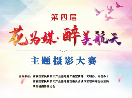 第四届“花为媒·醉美航天”主题摄影大赛正式开启