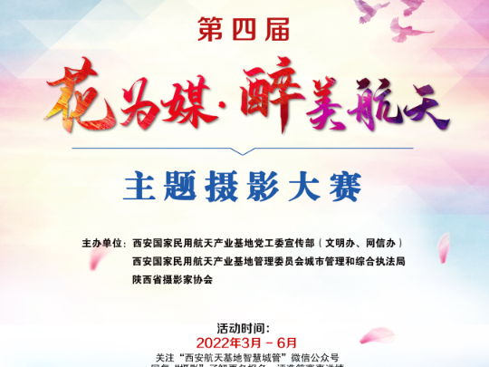 第四届“花为媒·醉美航天”主题摄影大赛正式开启