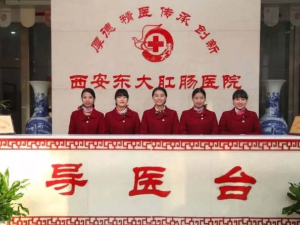 记西安东大肛肠医院成立11周年