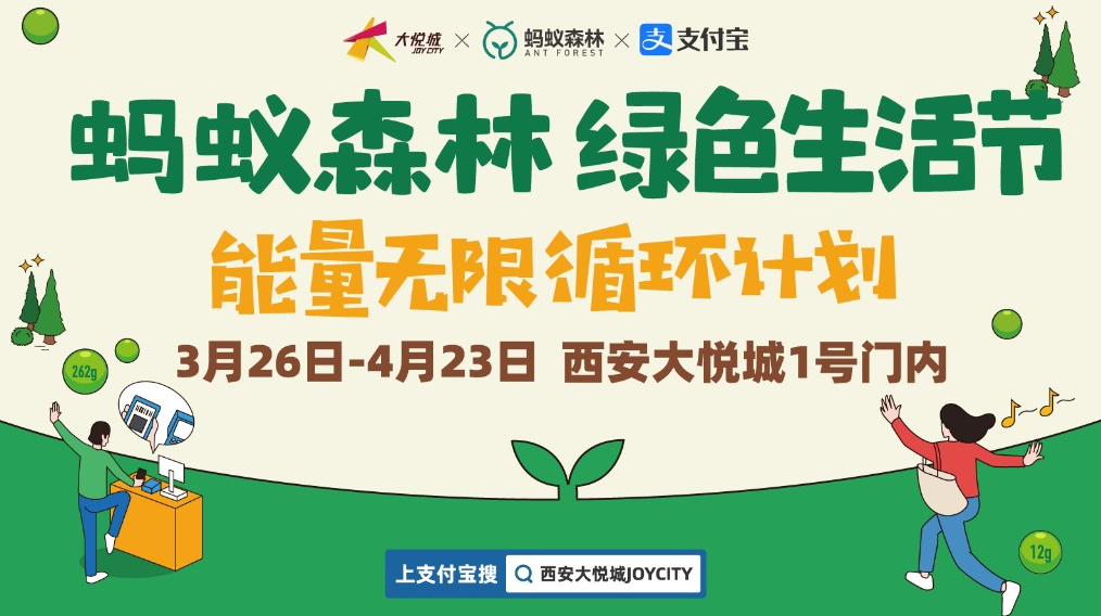 西安大悦城“蚂蚁森林绿色生活节”即日开启