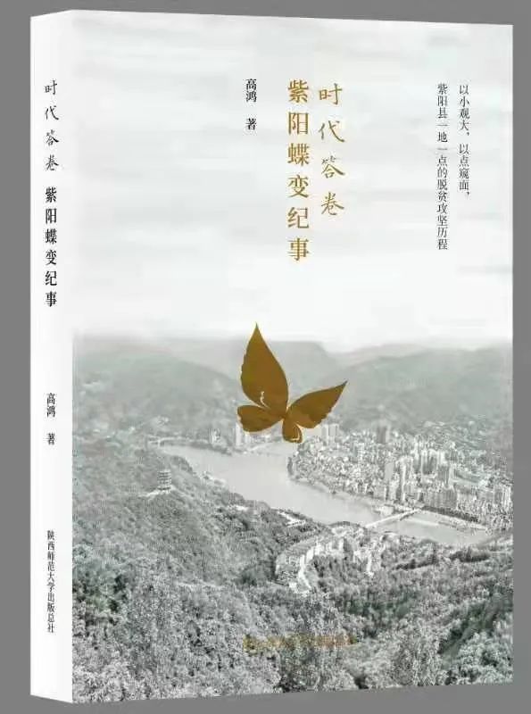 长篇报告文学时代答卷紫阳蝶变纪事出版