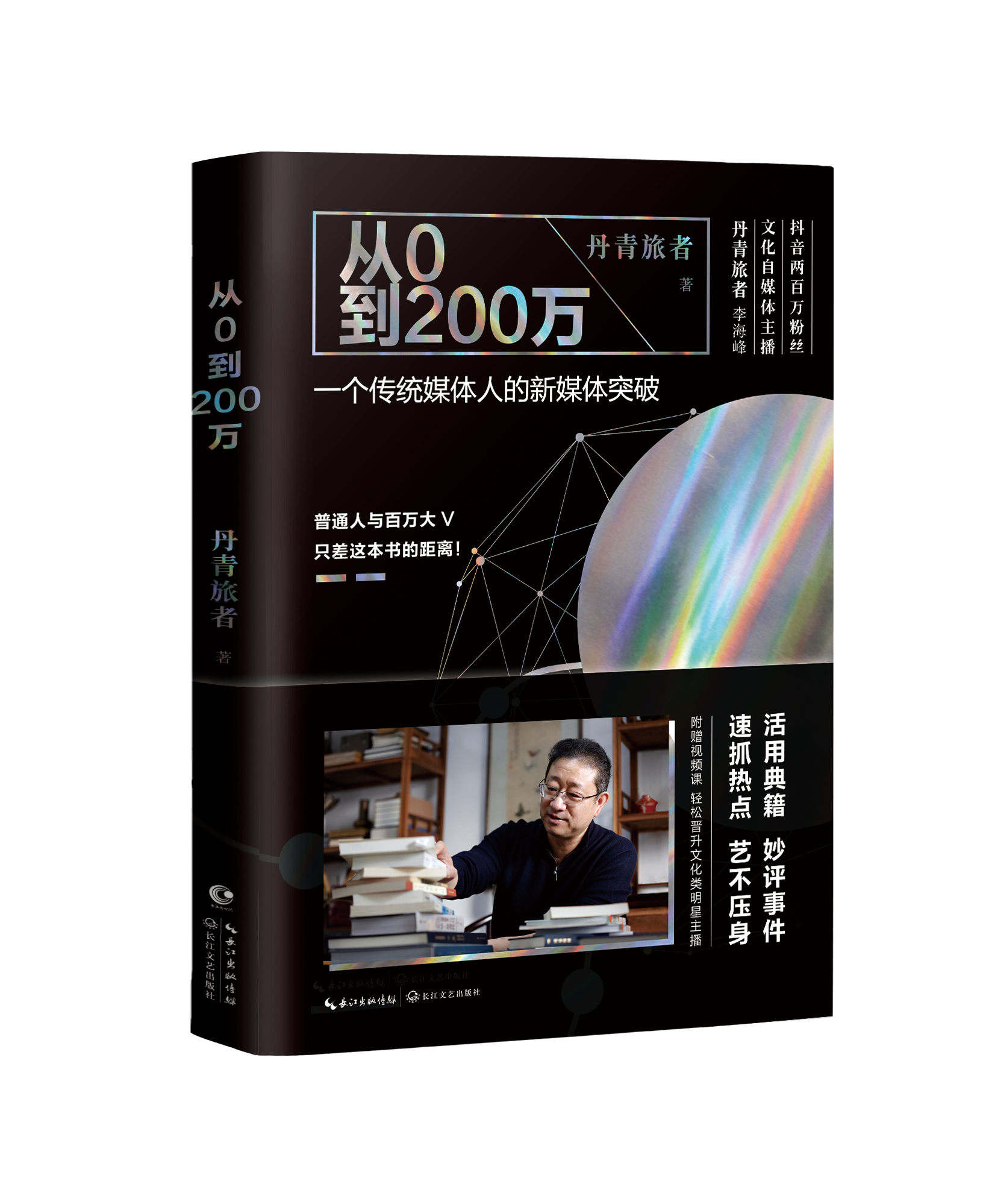 普通人与百万大v,只差这本书的距离 从0到200万:丹青旅者自述,一个