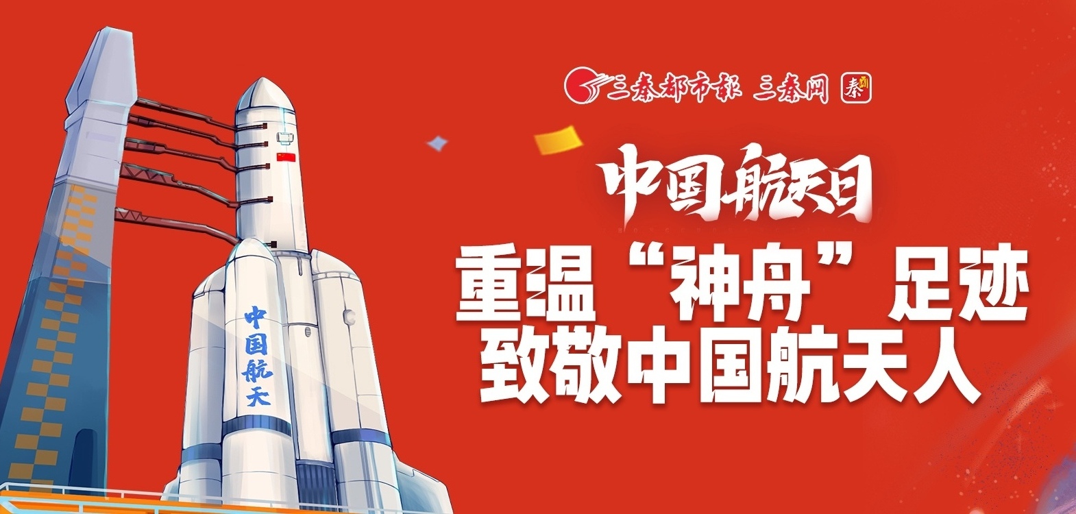 中国航天日|重温“神舟”足迹 致敬中国航天人