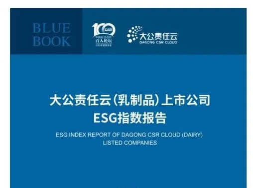 上市公司ESG指数发布 蒙牛伊利飞鹤名列乳业前三