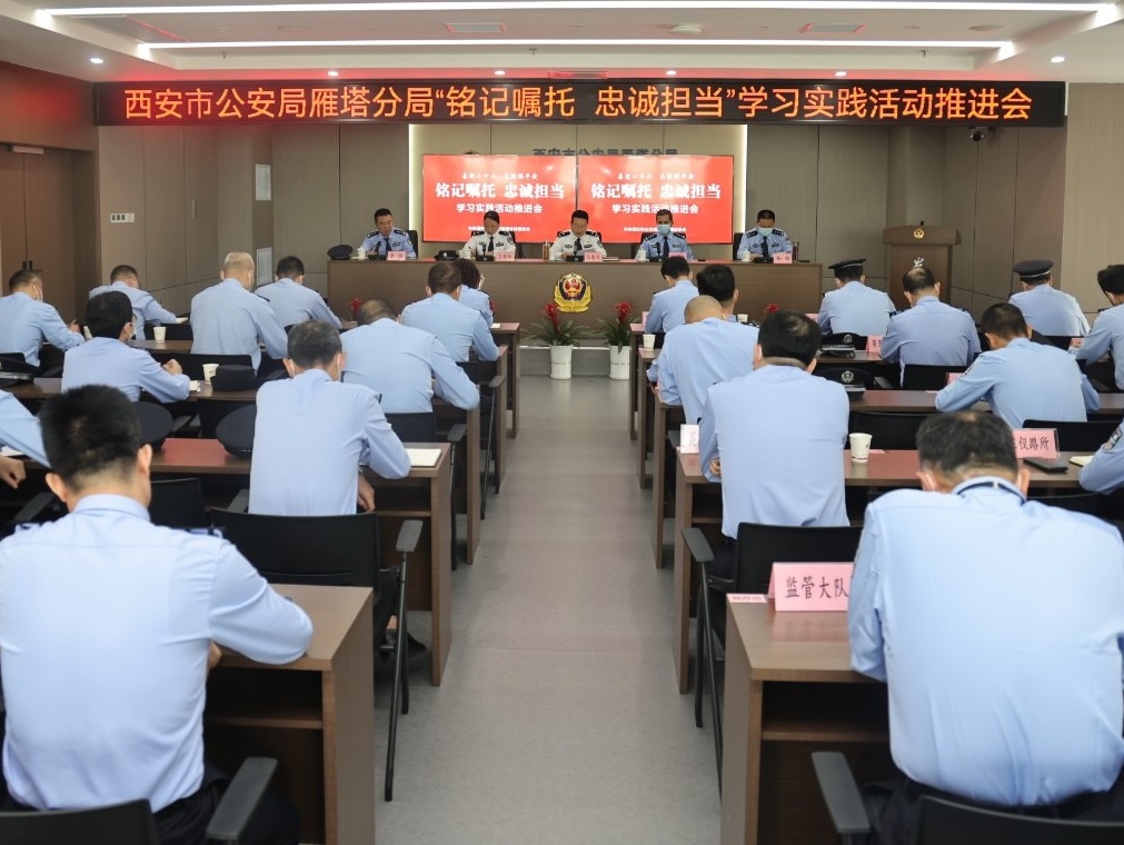 【铭记嘱托 忠诚担当】公安雁塔分局召开“铭记嘱托 忠诚担当”学习实践活动推进会