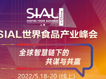 SIAL世界食品产业峰会落幕  中国市场全球食品消费潜力持续释放 