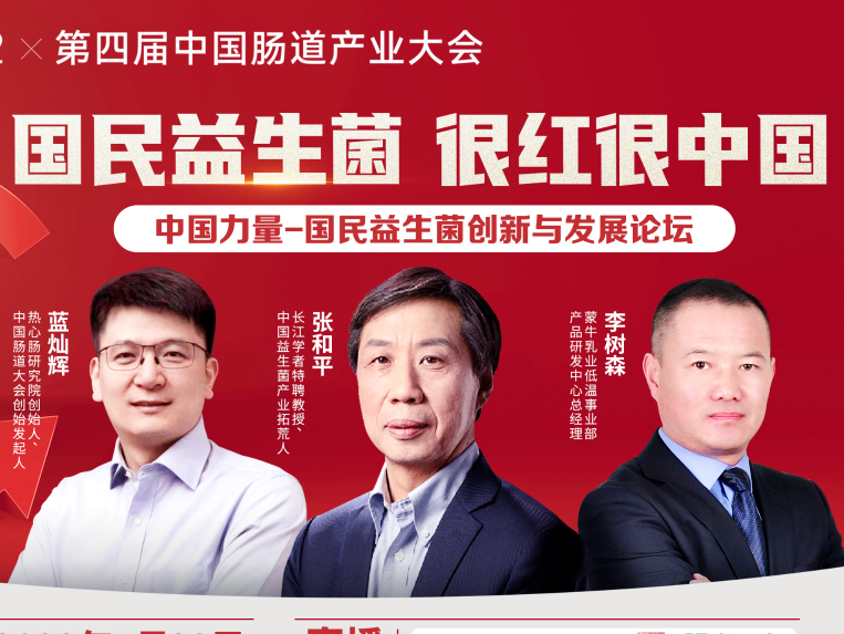 蒙牛优益C联合主办第四届中国肠道产业大会  助力“健康中国”