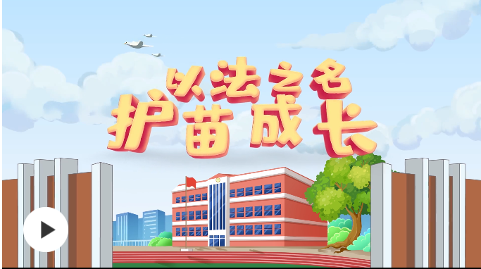 视频以法之名护苗成长公益微视频推出