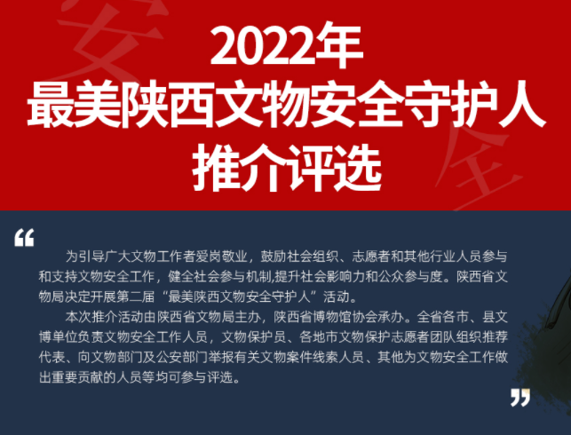 2022年“最美陕西文物安全守护人”推介评选