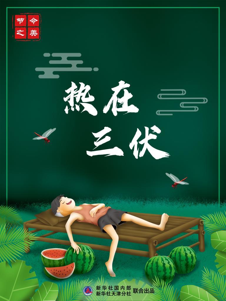 海报制作:方金洋伏,标志着一年里最热的时期,俗语说"热在三伏".