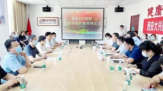 36家基层医院正式成为西安大兴医院的医联体成员单位