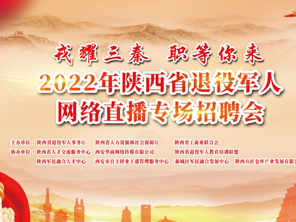 2022年陕西省退役军人网络直播专场招聘会29日启动