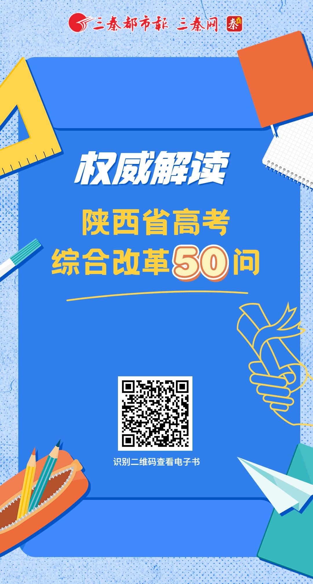 权威解读|陕西省高考综合改革50问