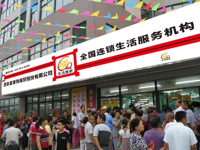 西安喜爱购：将打造百城万店 全方位服务社区