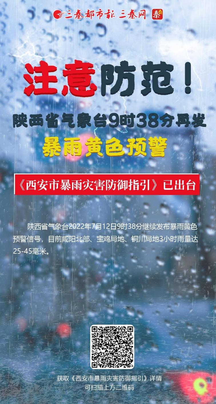 注意防范！陕西省气象台再发暴雨黄色预警