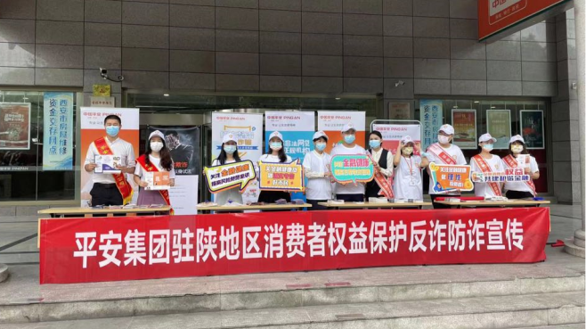 筑牢全民反诈防线平安守护者在行动丨平安集团驻陕地区消费者权益保护反诈防诈宣传活动