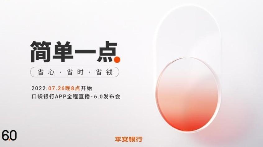 平安口袋银行App6.0重磅发布 “简单一点”开启省心省时又省钱的金融生活