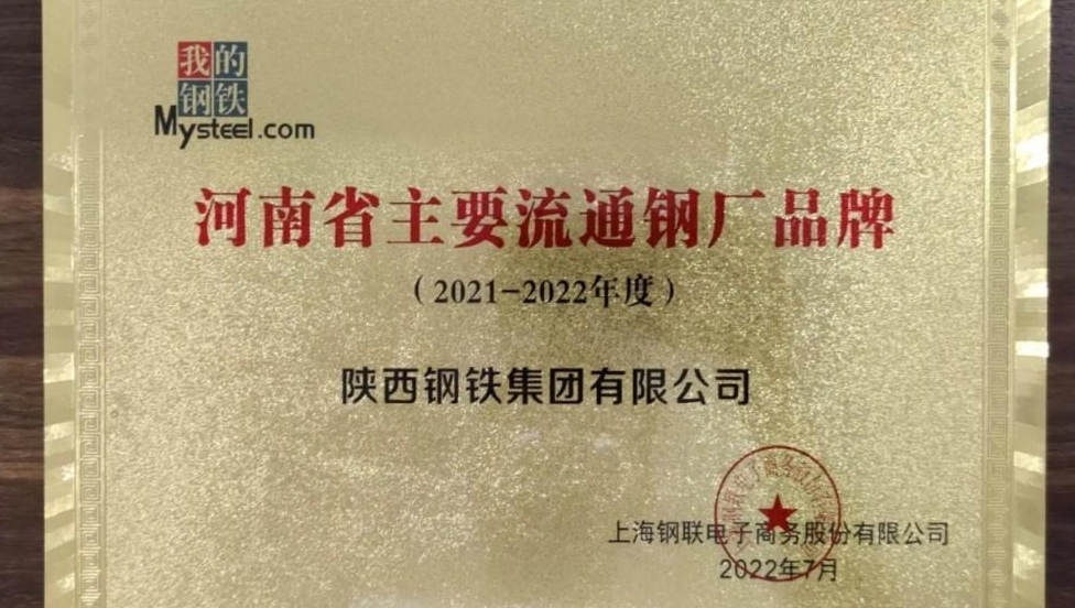 陕钢集团荣获“河南省主要流通钢厂品牌 ”荣誉称号