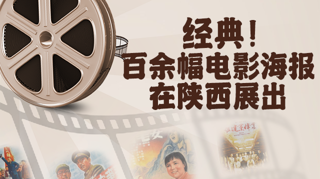 经典！百余幅电影海报在陕西展出