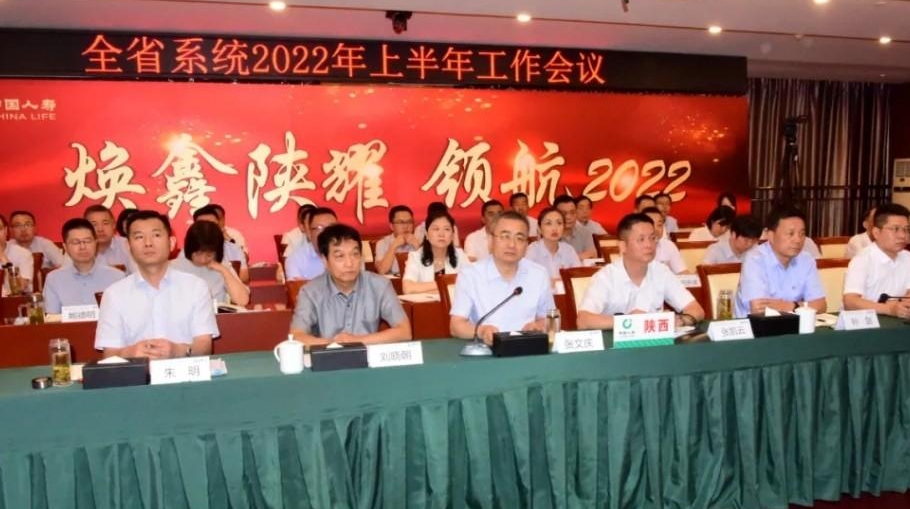 中国人寿陕西省分公司召开全省系统2022年上半年工作会议