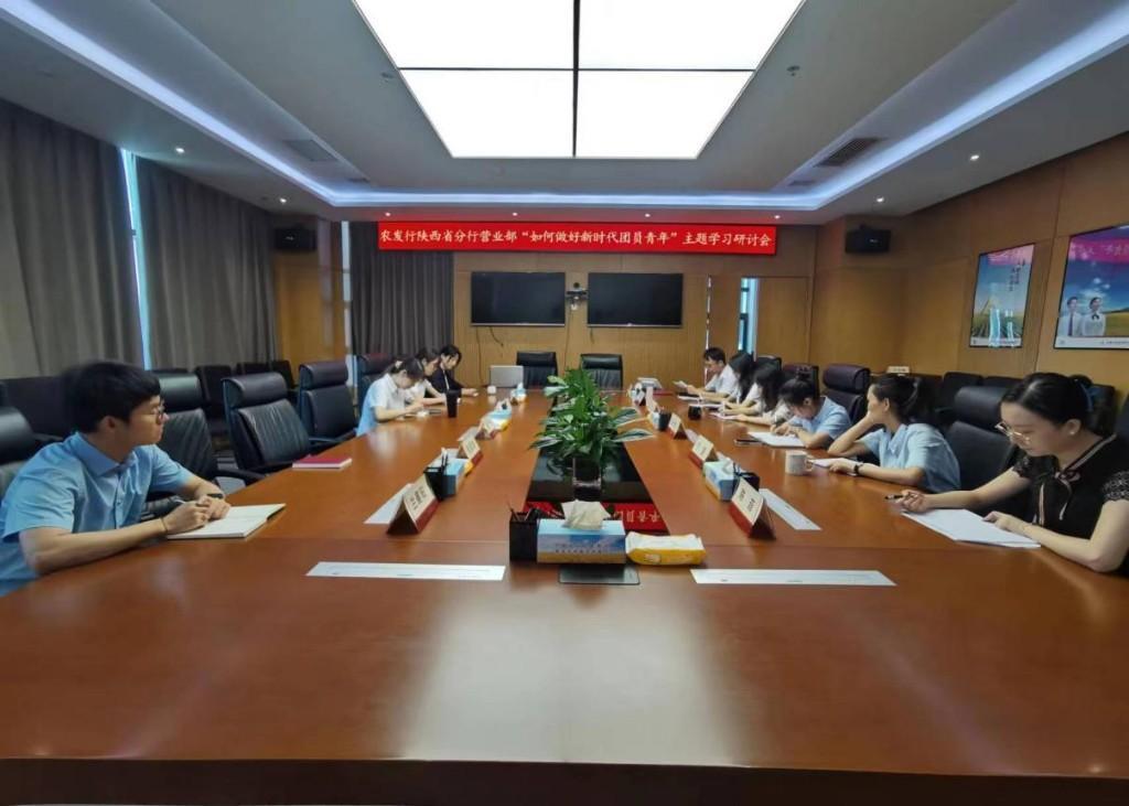 强化思想认识，激发奋斗激情农发行陕西省分行营业部团委举办专题学习研讨会