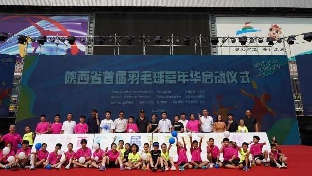 布局新版图 跨界新挑战陕西省首届羽毛球嘉年华火热启动