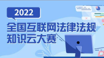 【专题】2022全国互联网法律法规知识云大赛