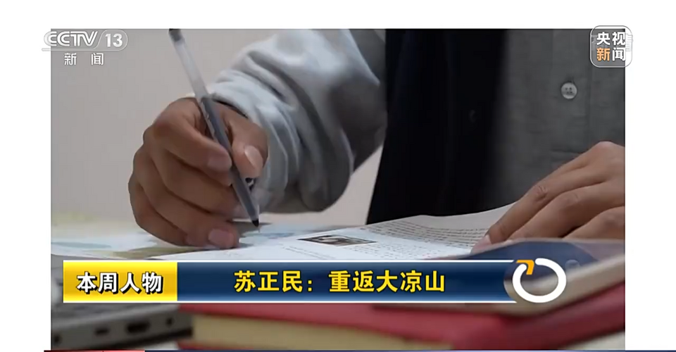 重返大凉山：他想帮更多的孩子走出大山 改变命运