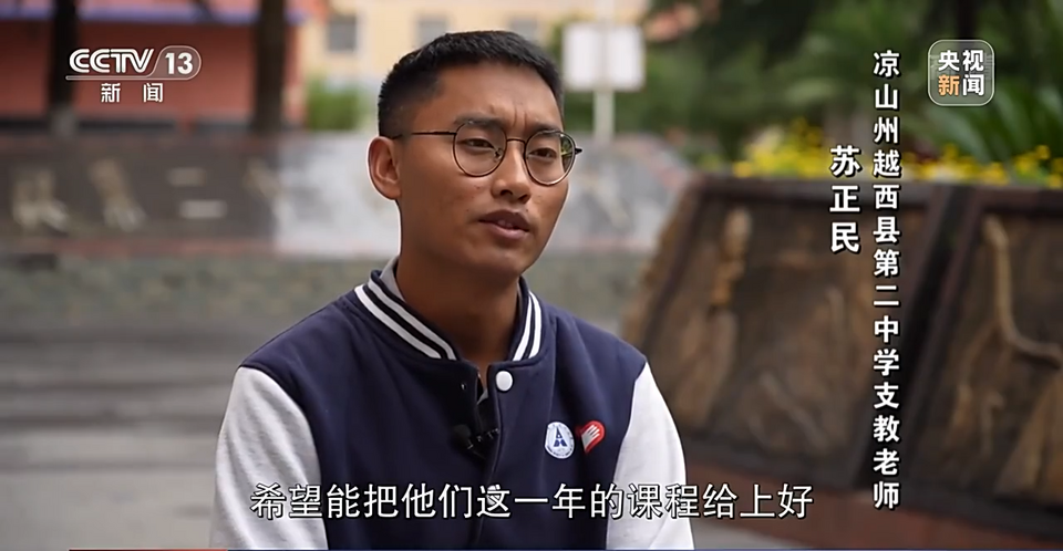 重返大凉山：他想帮更多的孩子走出大山 改变命运