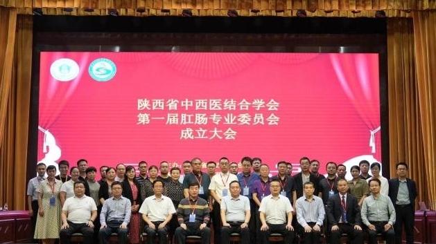 陕西省中西医结合学会第一届肛肠专业委员会成立大会在咸阳市召开
