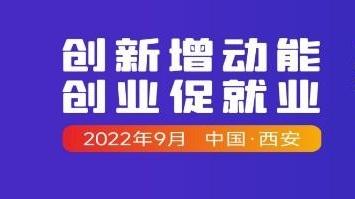 2022年“全国双创周”陕西省暨西安市会场活动9月15日启幕