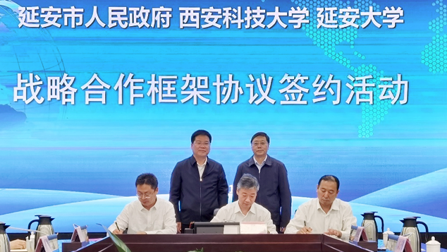西安科技大学与延安市政府 延安大学签订战略合作协议