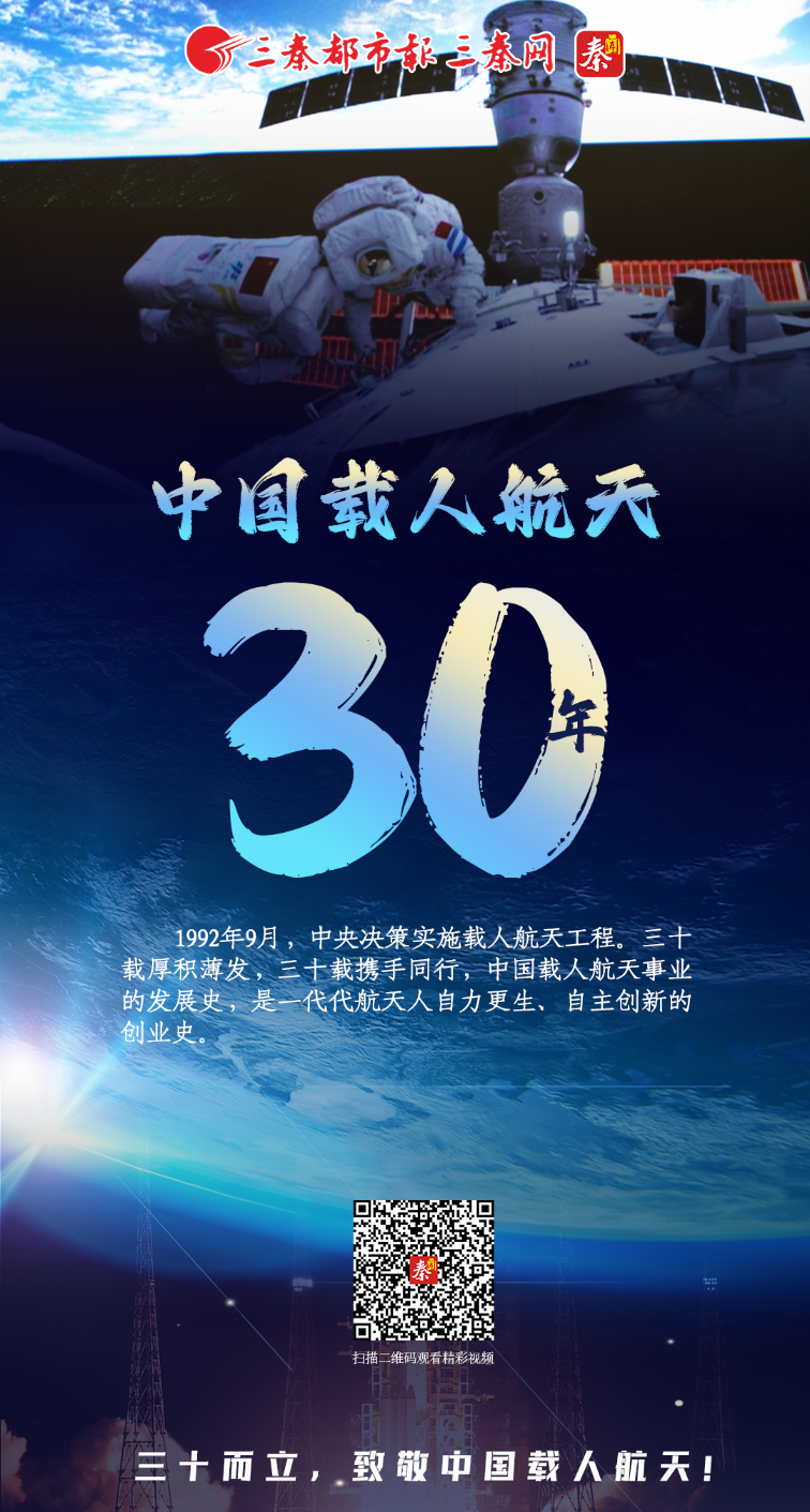 中国载人航天30年