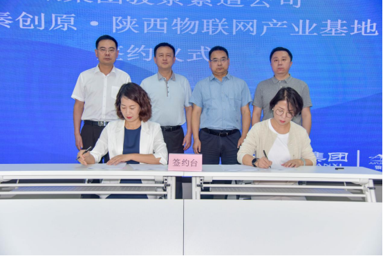 陕西物联网产业基地首家入园企业正式签约