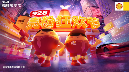 探索数字体验 赋能美好出行——延长壳牌“壳粉狂欢节”驱动会员营销新价值