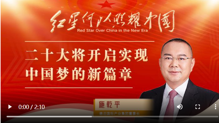红星何以照耀中国｜施乾平：二十大将开启实现中国梦的新篇章