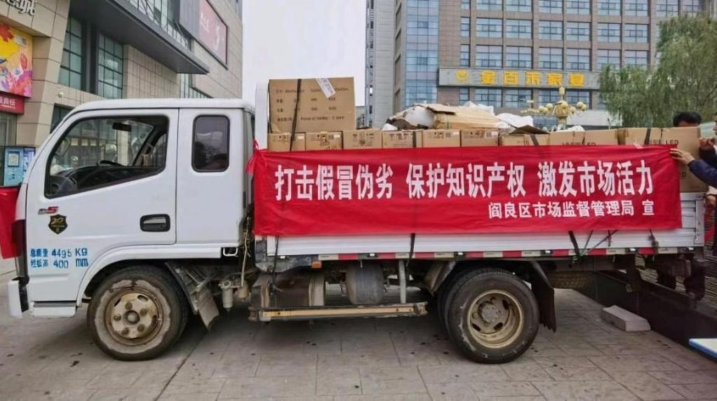 阎良区开展侵权假冒伪劣商品集中销毁行动