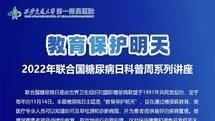 糖尿病日  西安交大一附院内分泌代谢科在行动