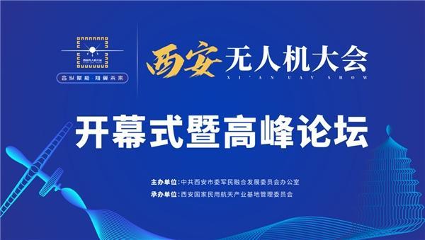 合纵赋能 翔翼未来 2022西安无人机大会云端开幕