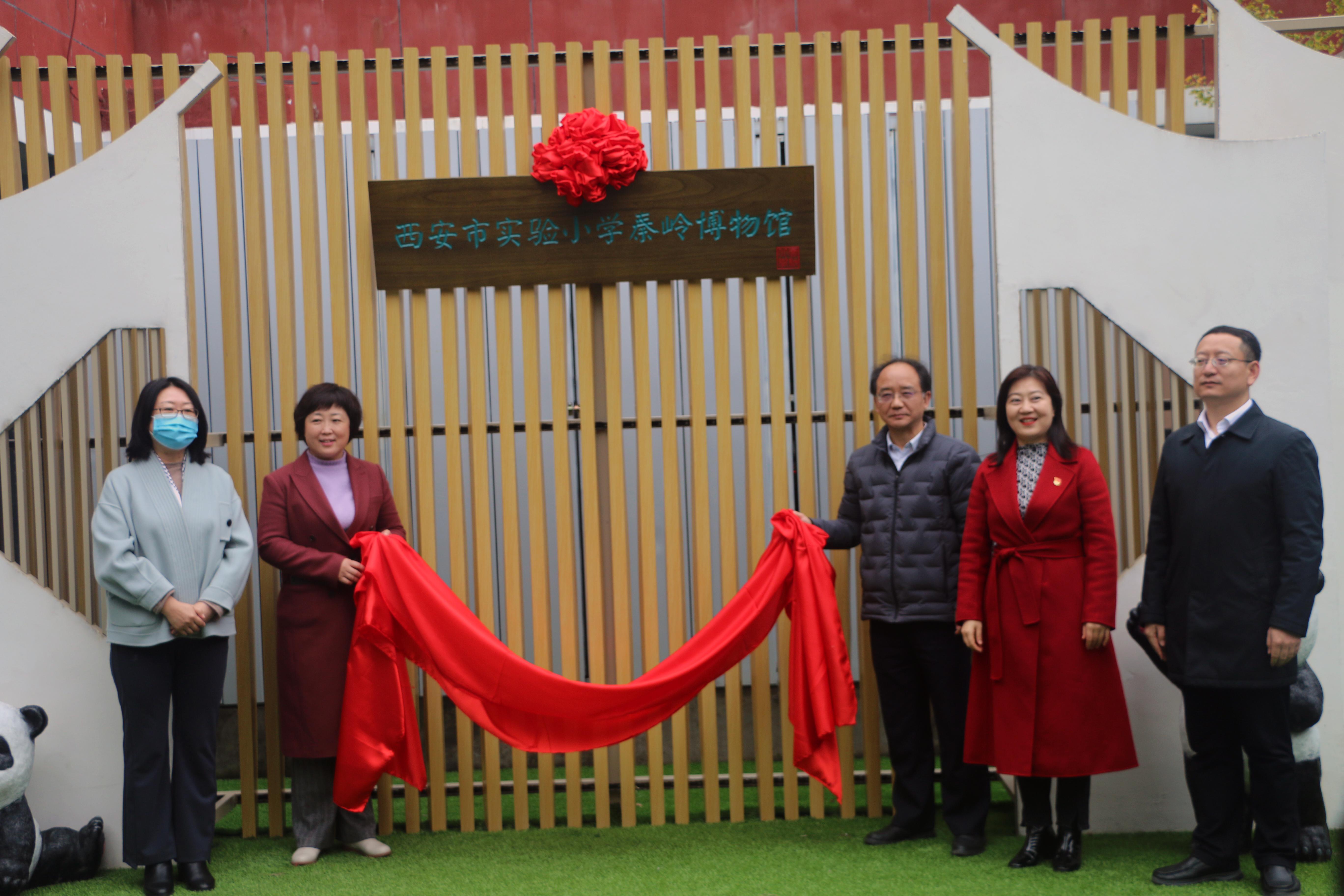 德宝寻珍  爱在秦岭 西安市实验小学秦岭自然博物馆授牌